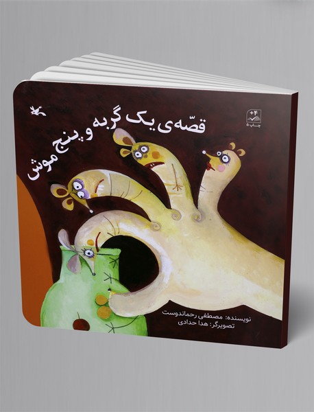 قصهی یک گربه و پنج موش قصهی یک گربه و پنج موش