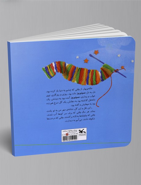 قصه عمو نوروز و خاله نوبهار