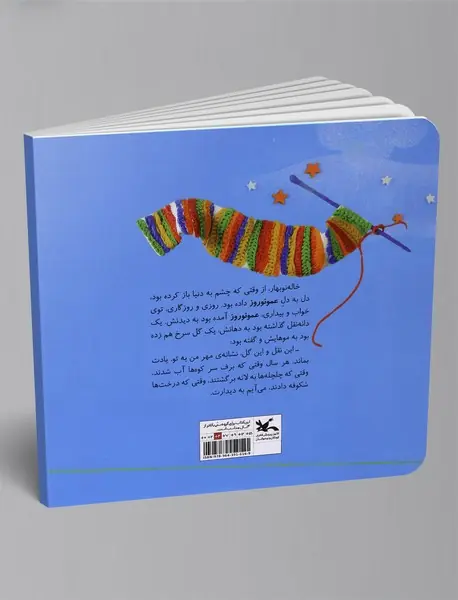 قصه عمو نوروز و خاله نوبهار