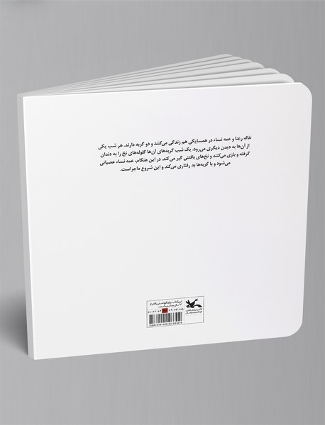 قصه ی خاله رعنا و عمه نساء