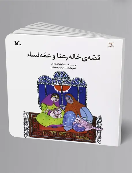 قصه ی خاله رعنا و عمه نساء قصه ی خاله رعنا و عمه نساء