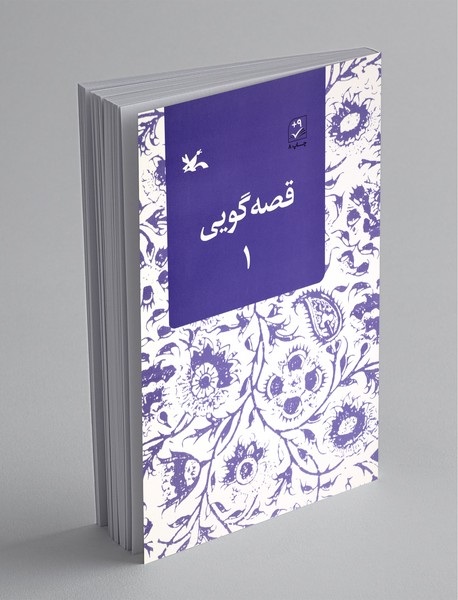 قصهگویی 1 قصهگویی 1