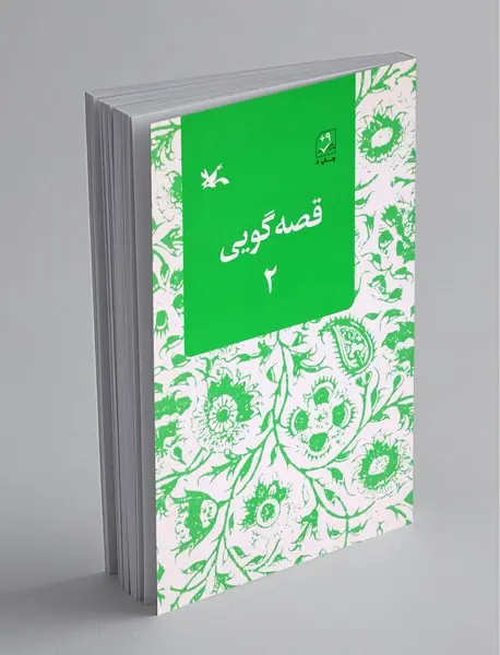 قصه‌‌گویی 2