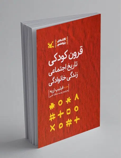 قرون کودکی - تاریخ اجتماعی زندگی خانوادگی