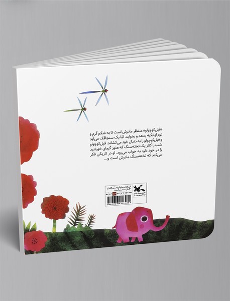 فیل کوچولو کجا خوابیدی؟