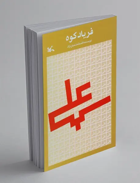 فریاد کوه