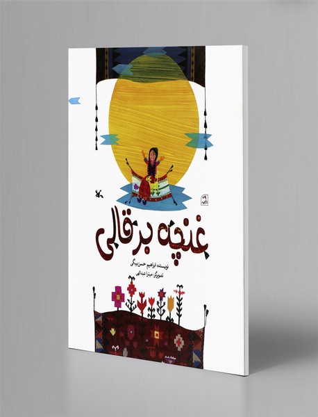 غنچه بر قالی غنچه بر قالی