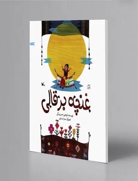 غنچه بر قالی