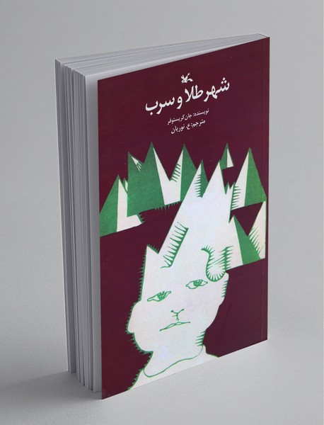 شهر طلا و سرب شهر طلا و سرب