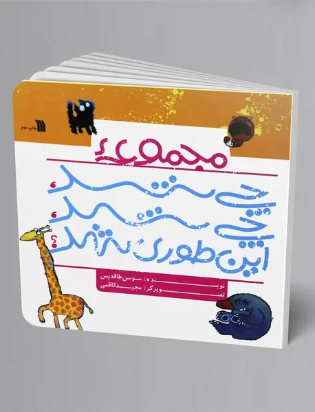 مجموعه چی شد، چی شد، اینطوری شد؟ مجموعه چی شد، چی شد، اینطوری شد؟