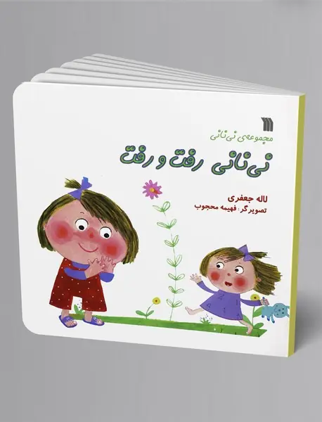 نی‌نانی رفت و رفت