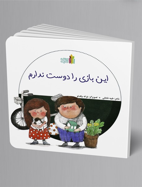 این بازی را دوست ندارم این بازی را دوست ندارم