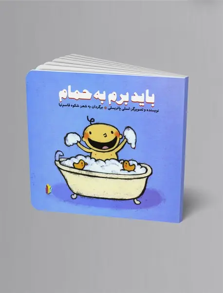 باید برم به حمام