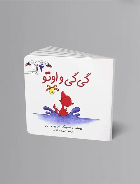 گی‌گی و اوتو