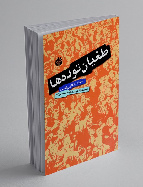 طغیان توده ها