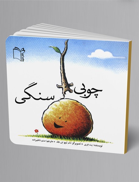 چوبی و سنگی