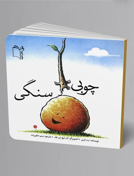 چوبی و سنگی