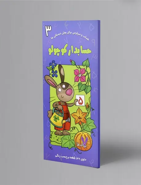 حسابدار کوچولو 3