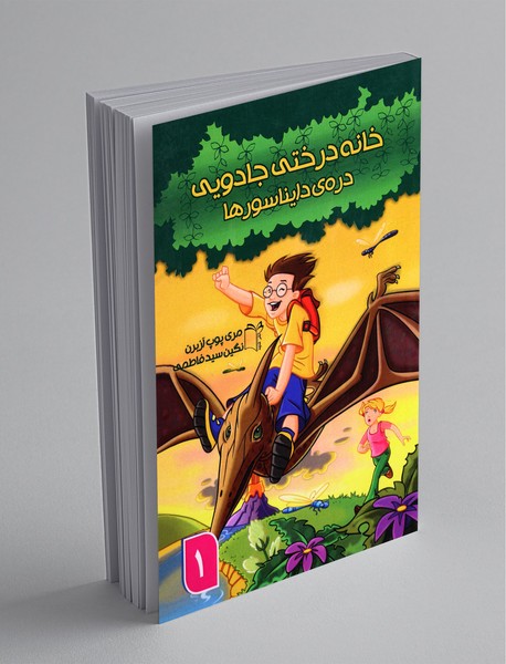 خانه درختی جادویی 1