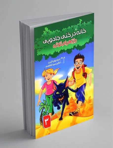 خانه درختی جادویی 3