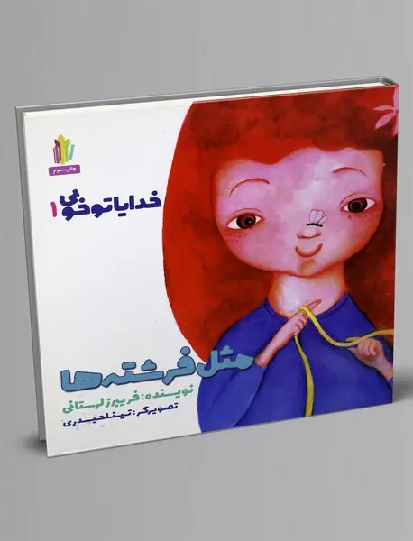 مثل فرشتهها مثل فرشتهها