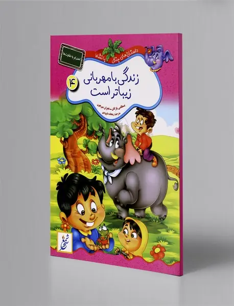 زندگی با مهربانی زیباتر است: احترام به تفاوت‌ها