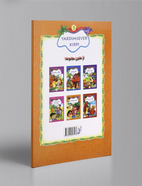 جوجه‌تیغی مهربان