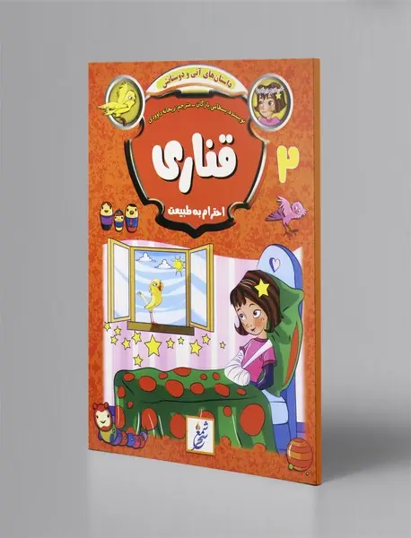 قناری - احترام به طبیعت قناری - احترام به طبیعت