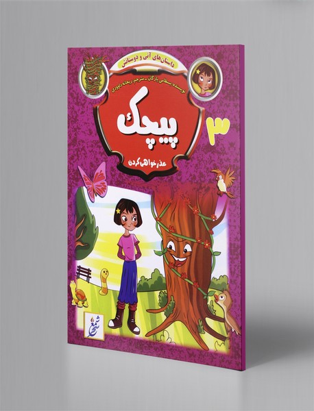 پیچک - عذرخواهی کردن پیچک - عذرخواهی کردن