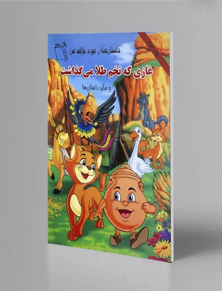 غازی که تخم طلا می‌گذاشت و سایر داستان‌ها