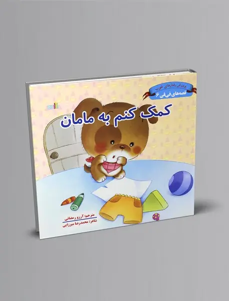 کمک کنم به مامان