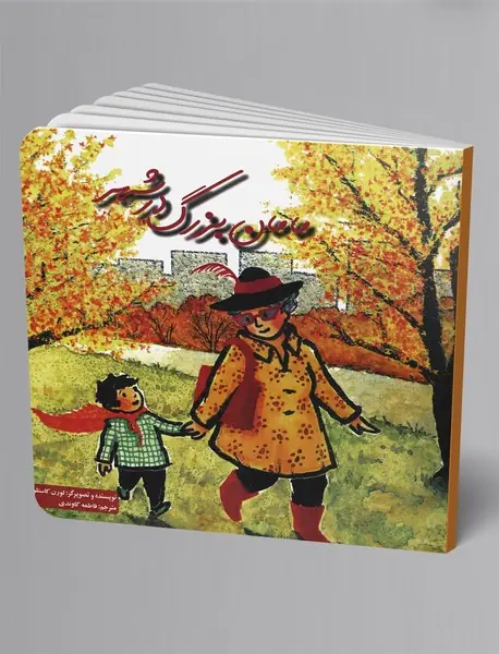 مامان بزرگ در شهر