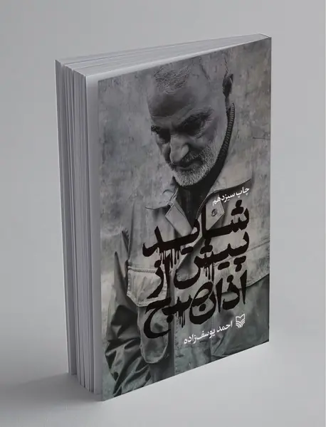 شاید پیش از اذان صبح