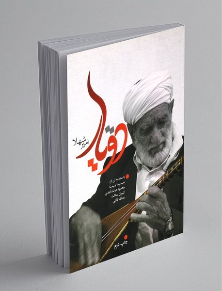 دو یار دو یار