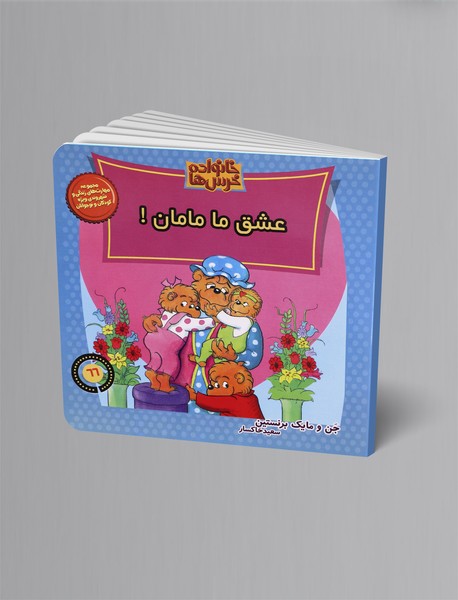 عشق ما مامان!