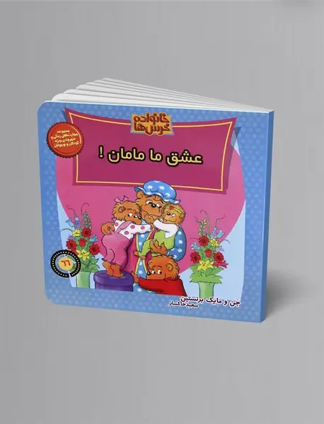 عشق ما مامان!