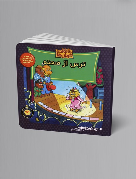 ترس از صحنه ترس از صحنه