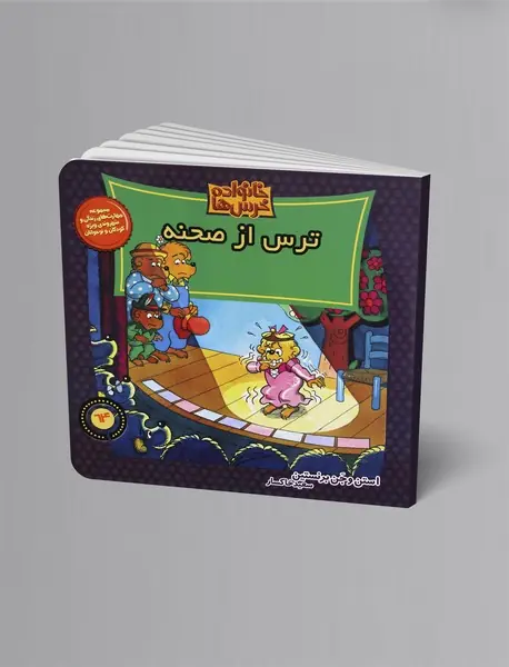 ترس از صحنه