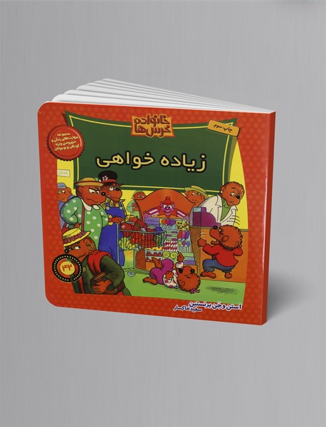 زیاده خواهی