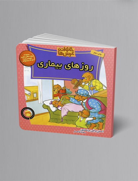 روزهای بیماری