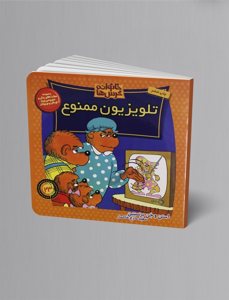 تلویزیون ممنوع تلویزیون ممنوع