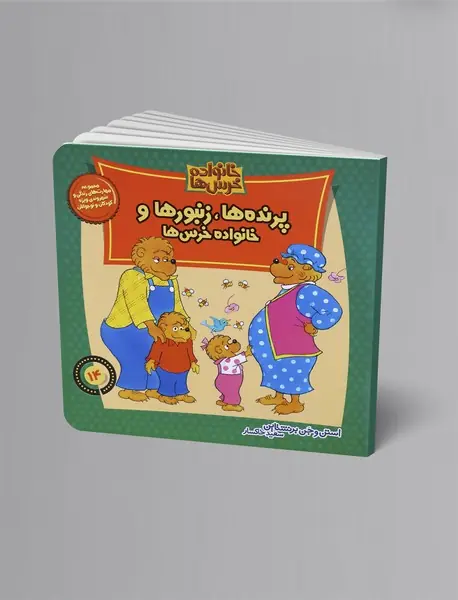 پرنده‌ها، زنبورها و خانواده خرس‌ها