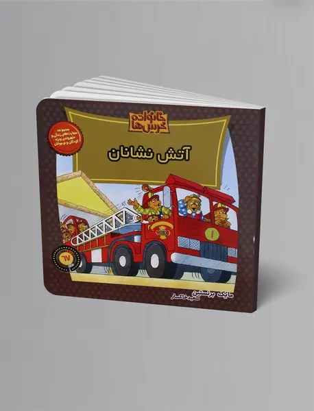 آتش نشانان آتش نشانان