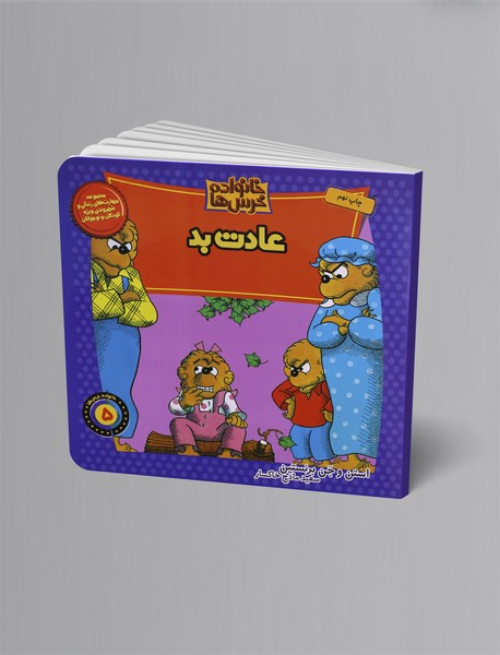 عادت بد عادت بد