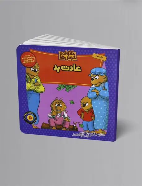 عادت بد عادت بد