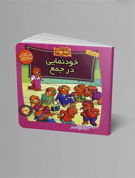 خود نمایی در جمع