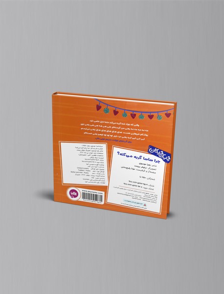 چرا ساسا گریه می کنه؟