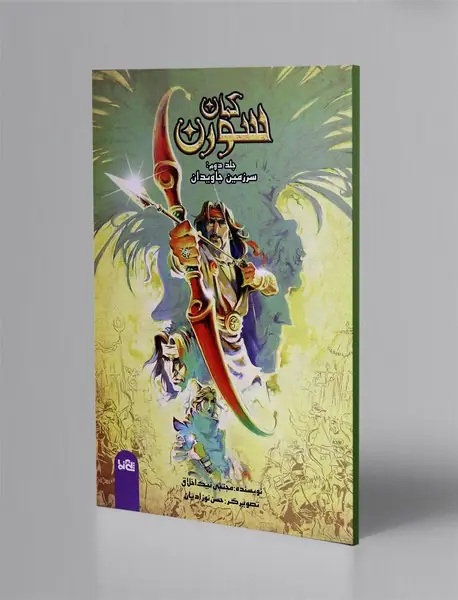 سرزمین جاویدان