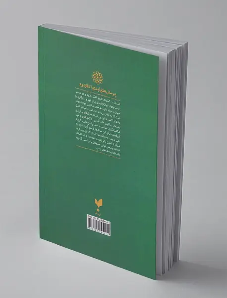 پرسش‌های ابدی - دفتر دوم