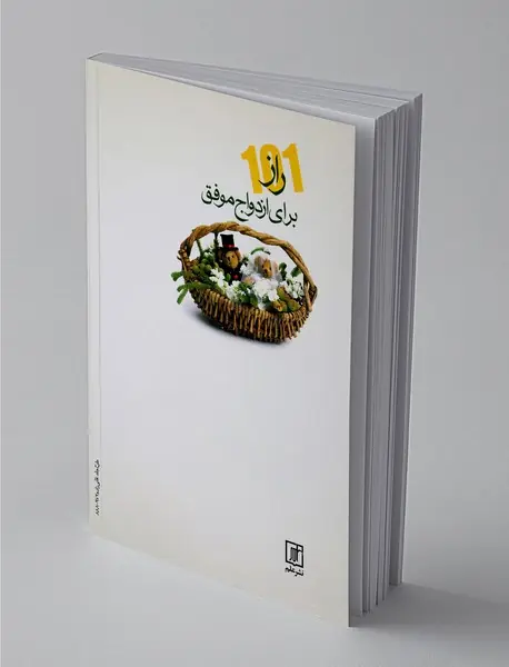 101 راز برای ازدواج موفق